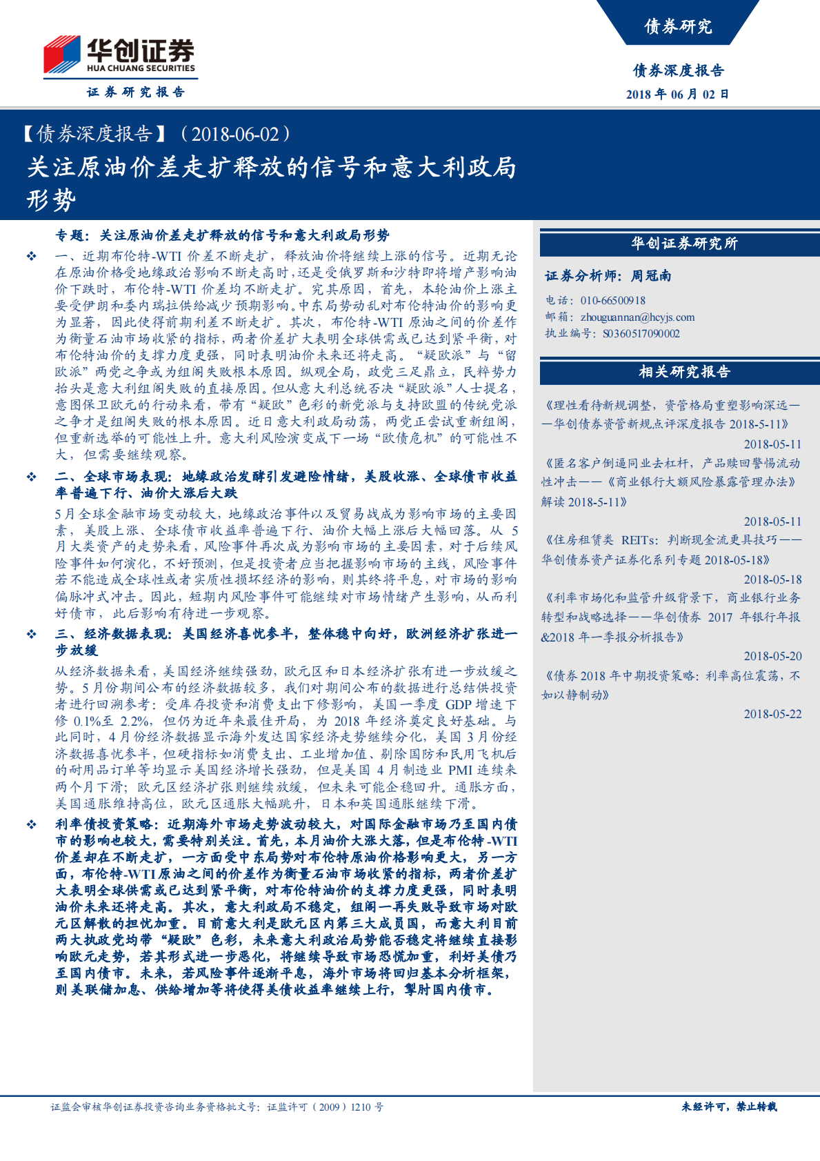 关注原油价差走扩释放的信号和意大利政局形势.pdf 第1页