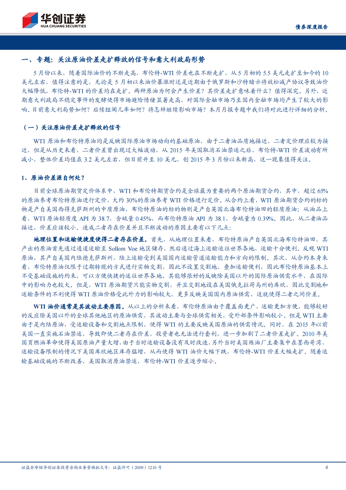 关注原油价差走扩释放的信号和意大利政局形势.pdf 第4页