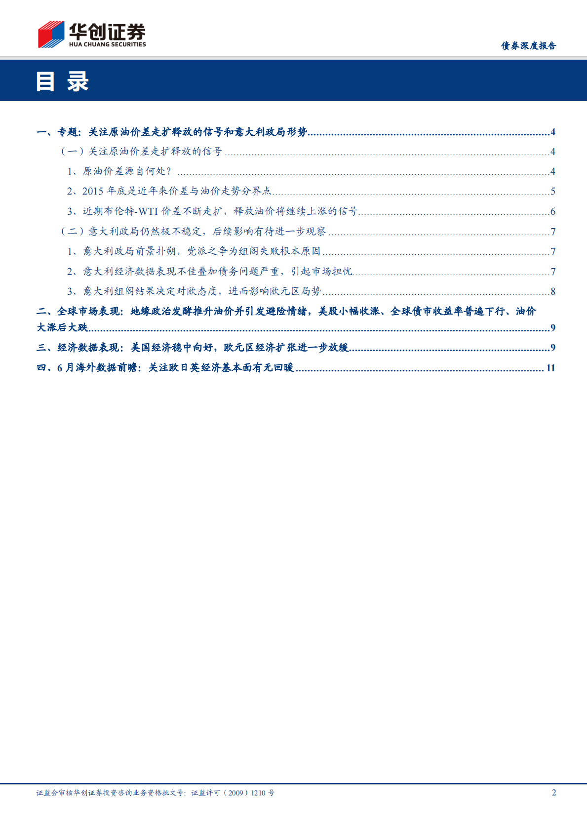 关注原油价差走扩释放的信号和意大利政局形势.pdf 第2页