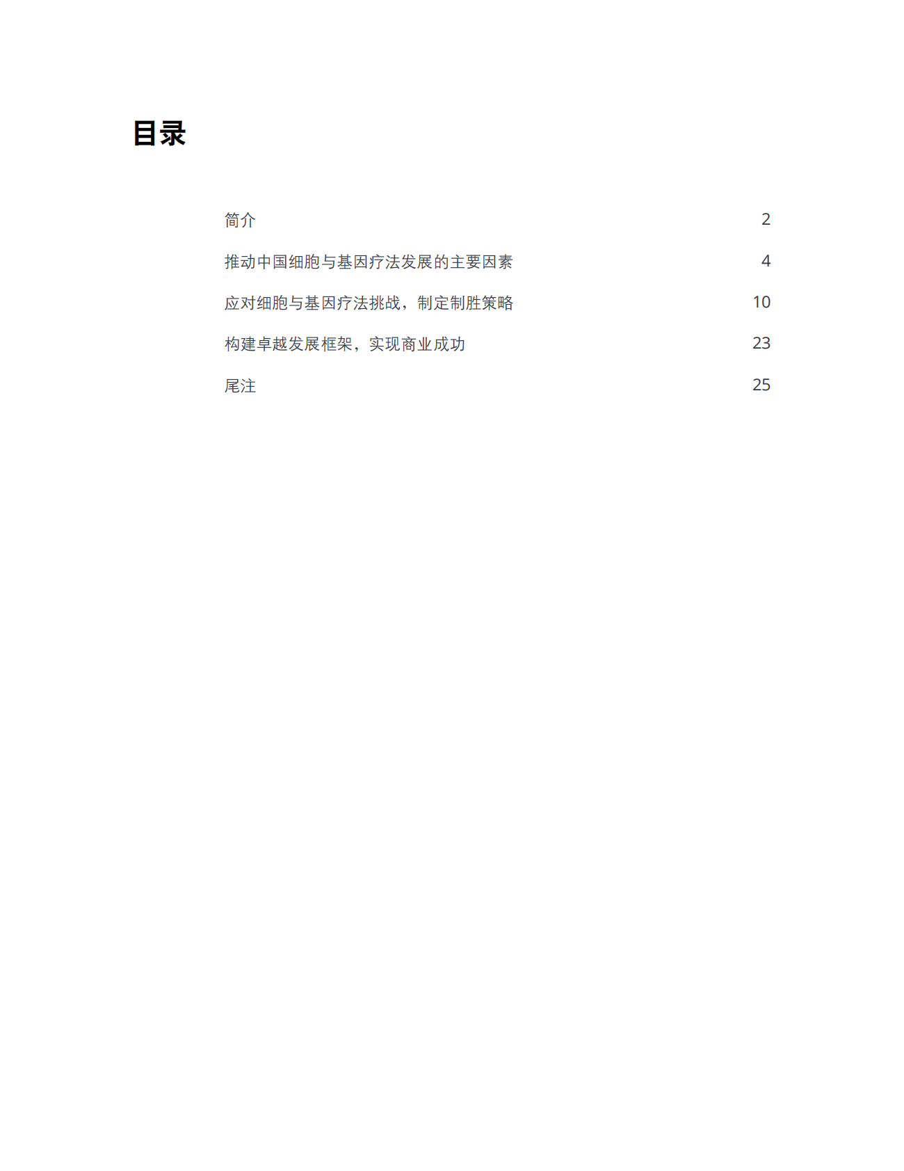 引领市场，制胜未来：中国细胞和基因疗法市场分析.pdf 第3页