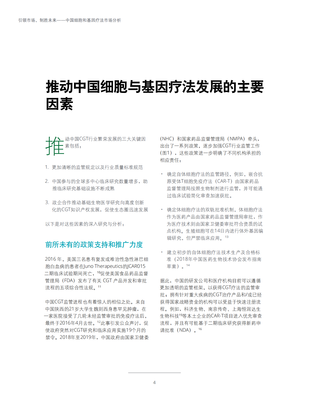 引领市场，制胜未来：中国细胞和基因疗法市场分析.pdf 第6页