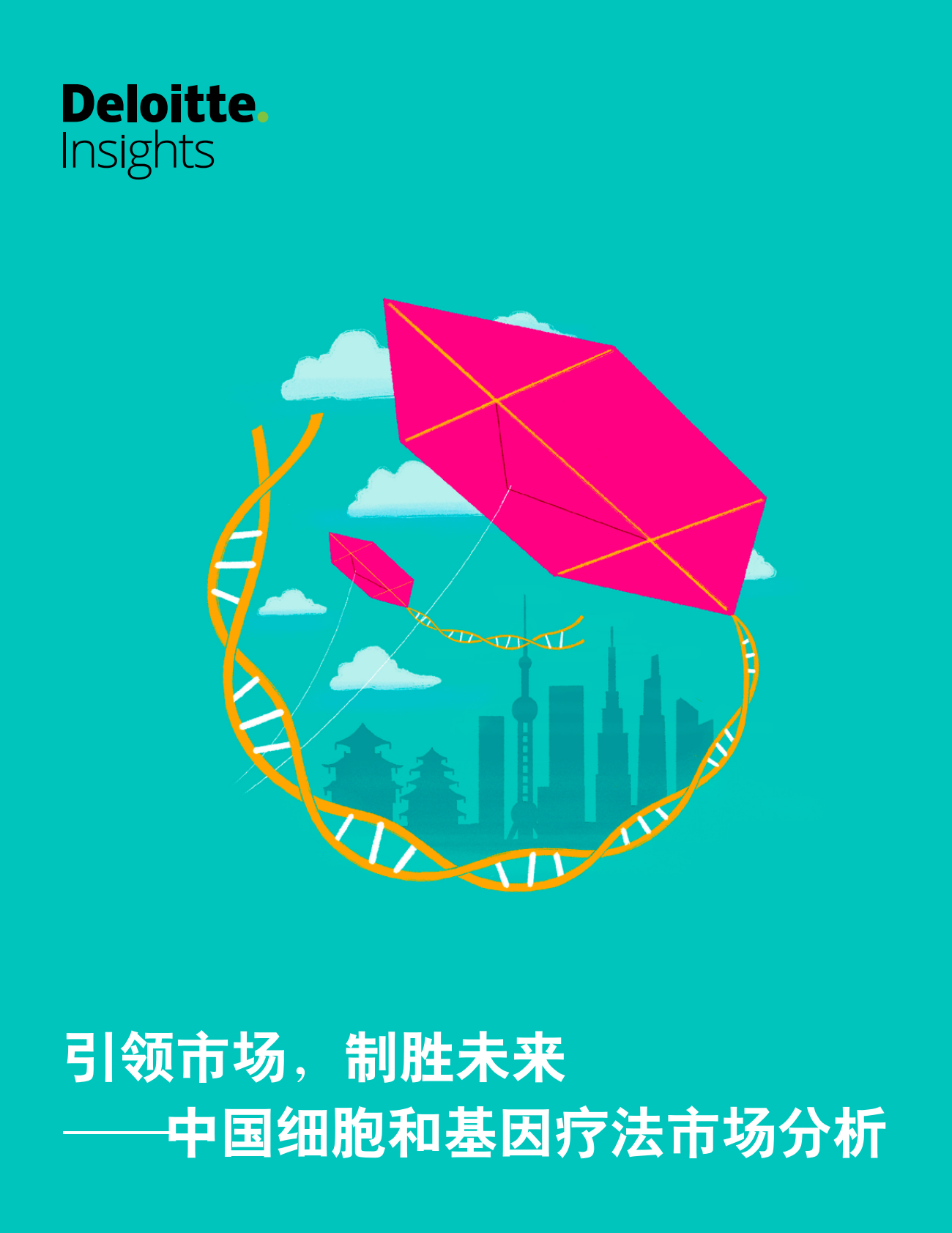 引领市场，制胜未来：中国细胞和基因疗法市场分析.pdf 第1页