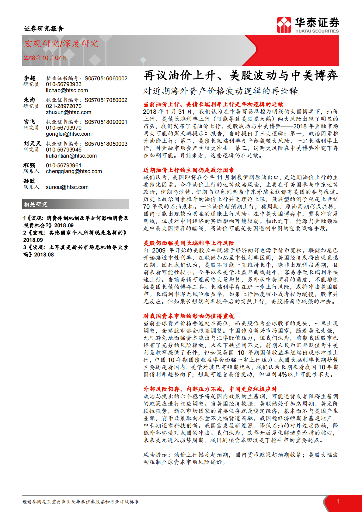 对近期海外资产价格波动逻辑的再诠释：再议油价上行、美股波动和中美博弈.pdf 第1页