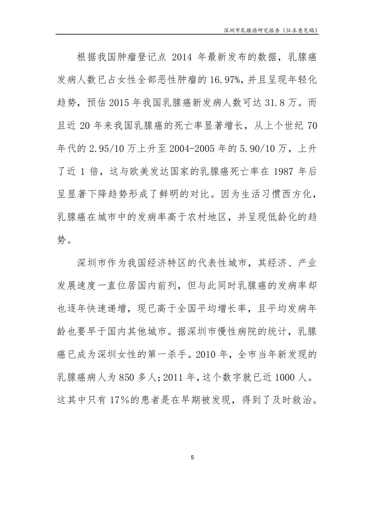 深圳市乳腺癌研究报告.pdf 第6页