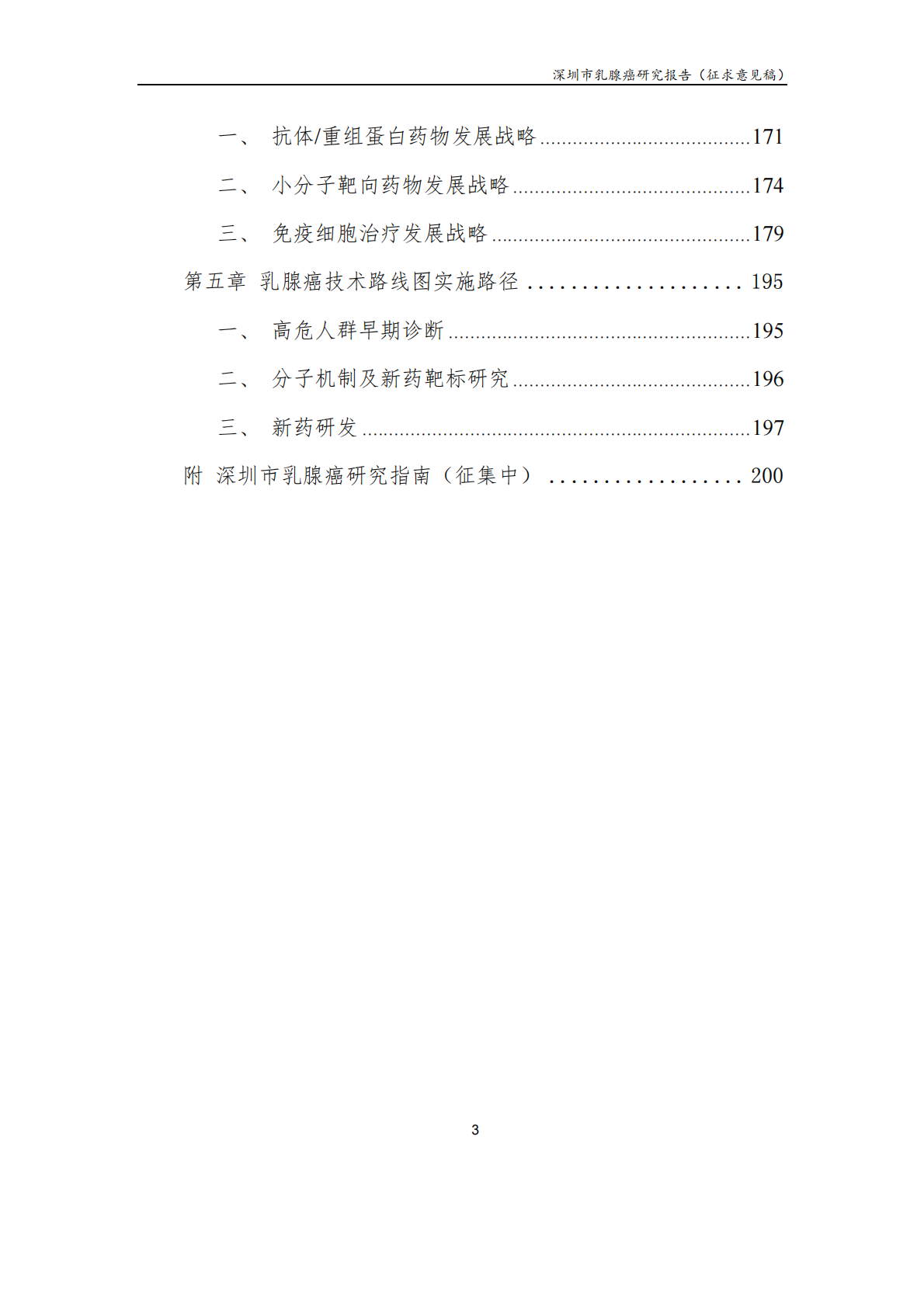 深圳市乳腺癌研究报告.pdf 第4页