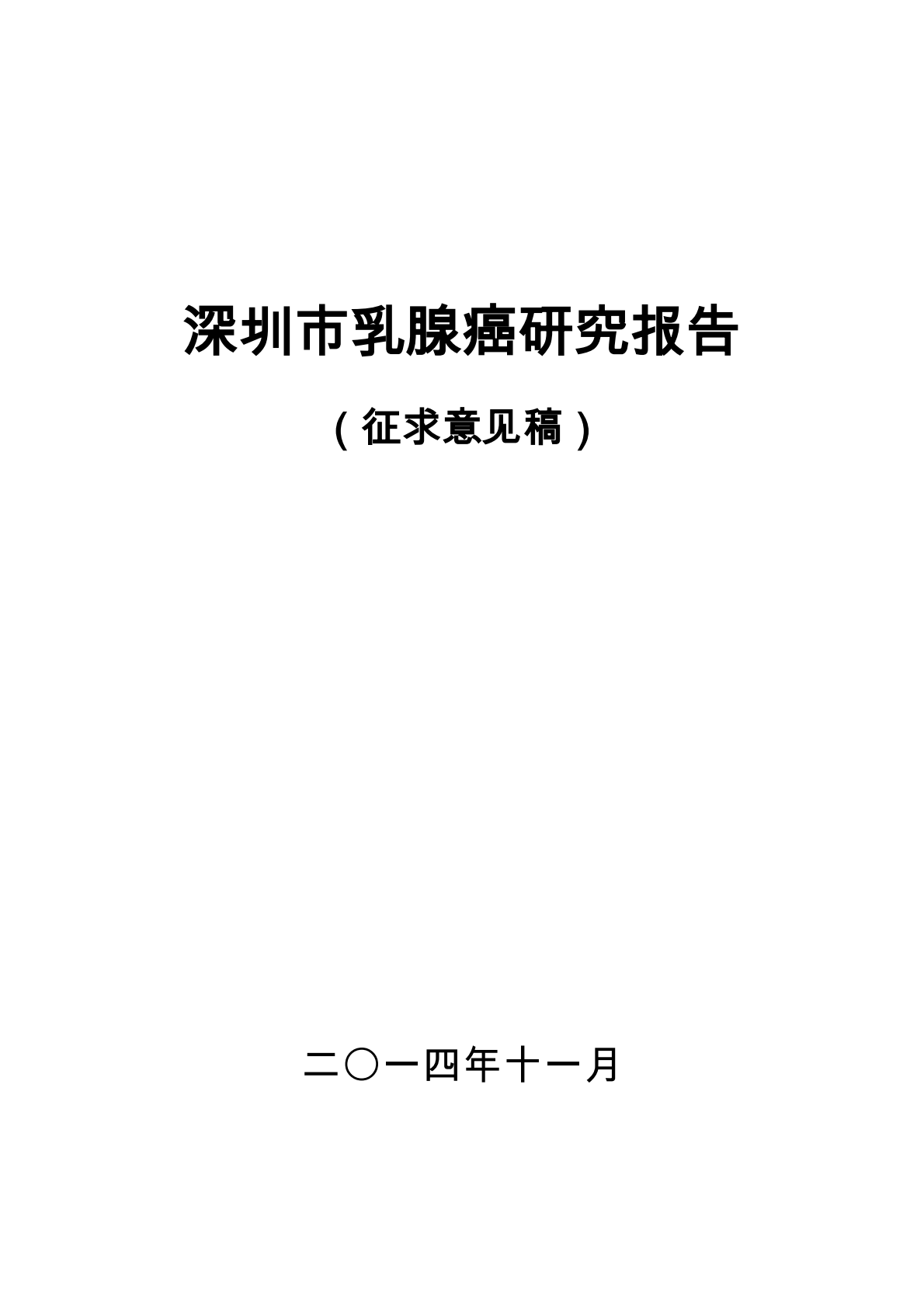 深圳市乳腺癌研究报告.pdf 第1页