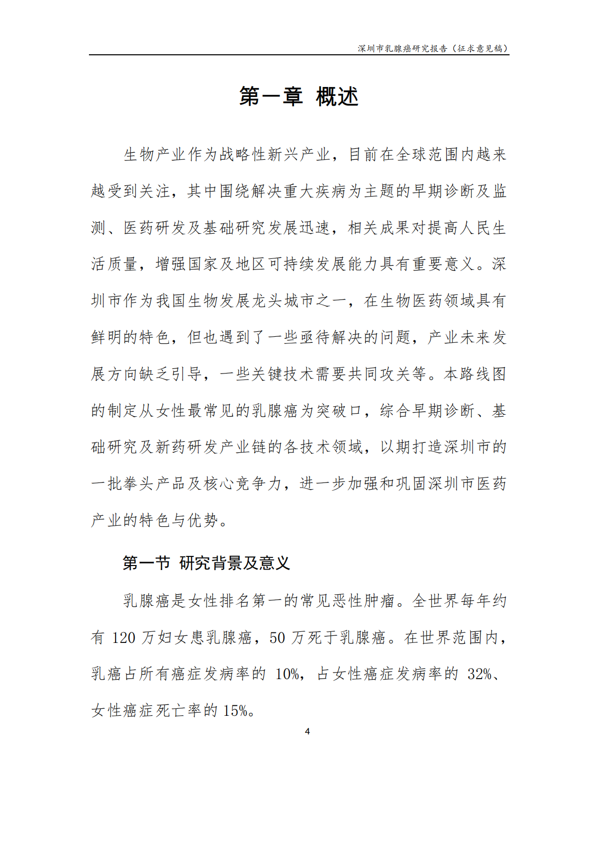 深圳市乳腺癌研究报告.pdf 第5页