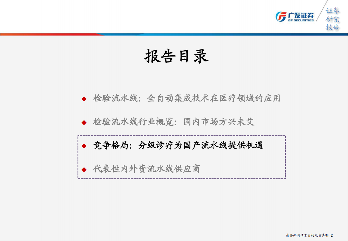 检验流水线市场方兴未艾，静待分级诊疗下的国产崛起（下，竞争格局篇）.pdf 第2页