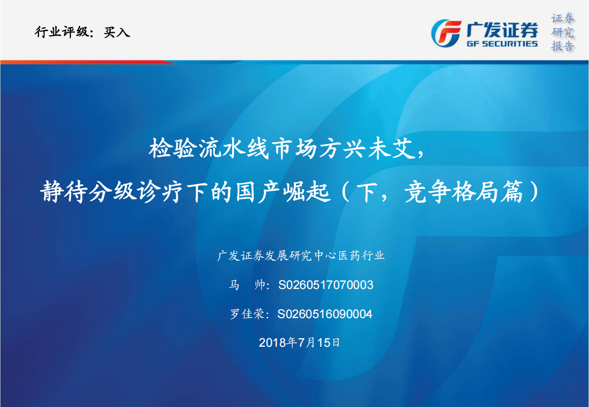 检验流水线市场方兴未艾，静待分级诊疗下的国产崛起（下，竞争格局篇）.pdf 第1页