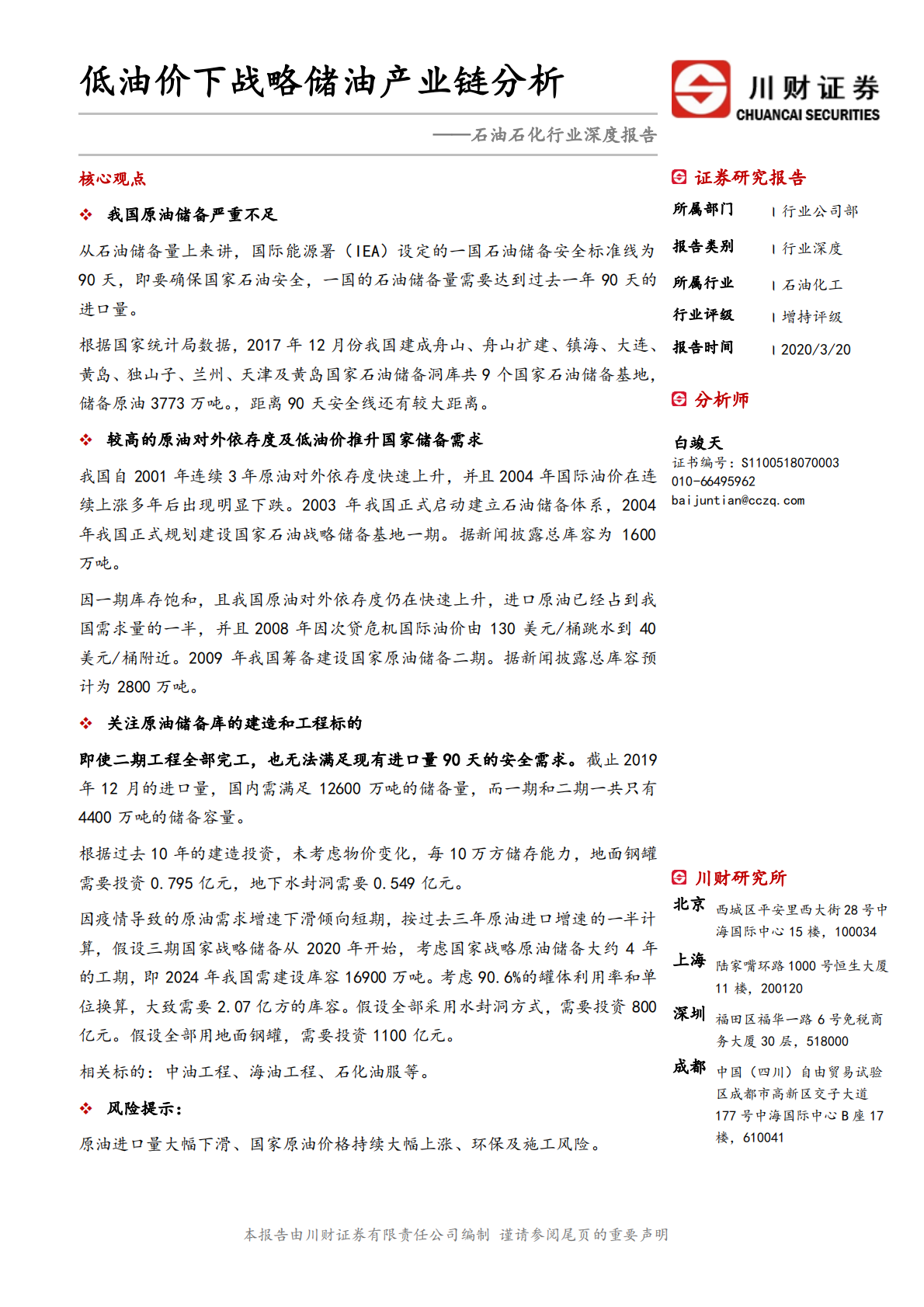 低油价下战略储油产业链分析.pdf 第1页