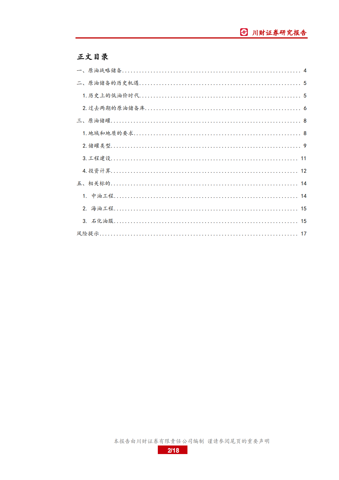 低油价下战略储油产业链分析.pdf 第2页