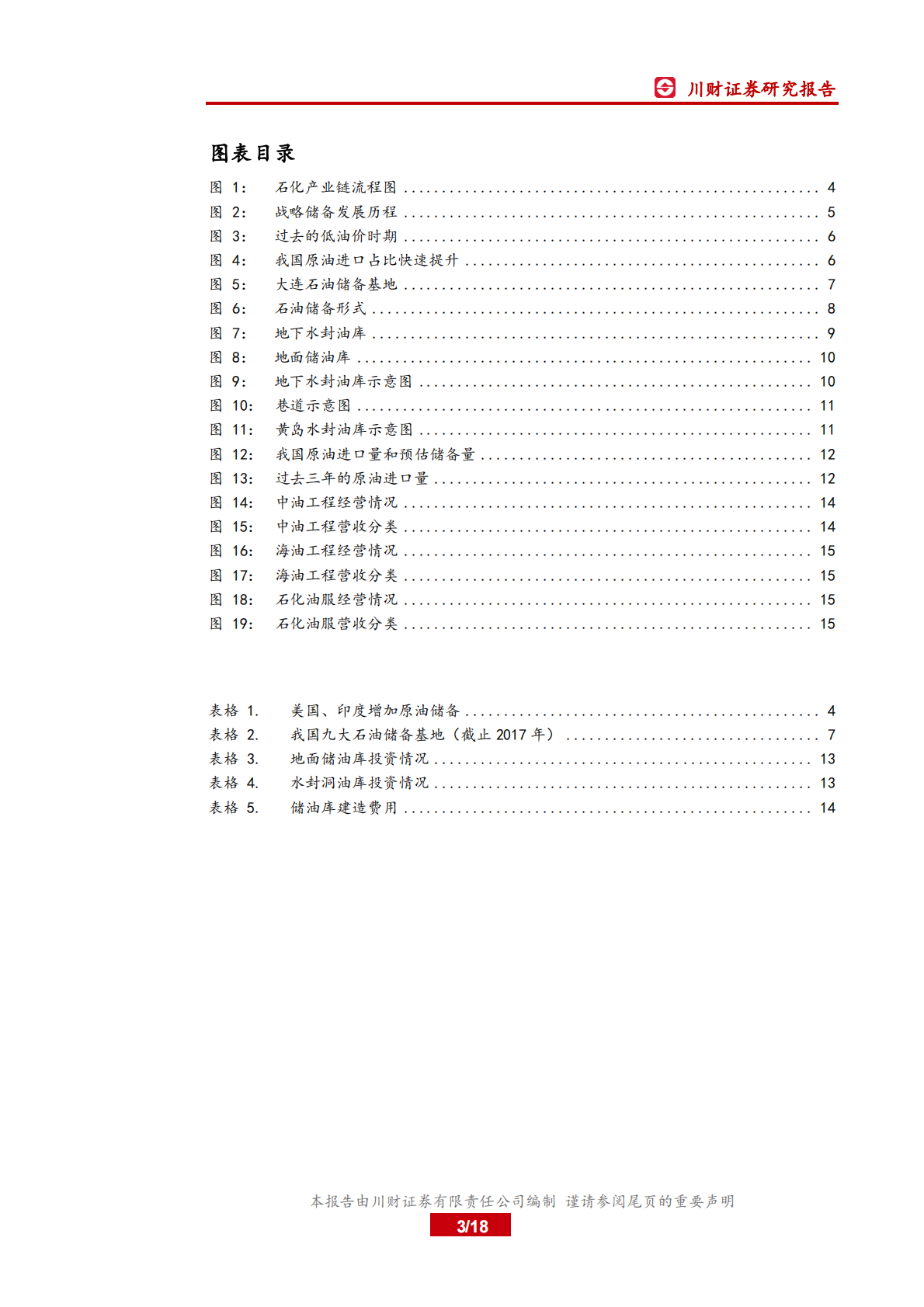 低油价下战略储油产业链分析.pdf 第3页