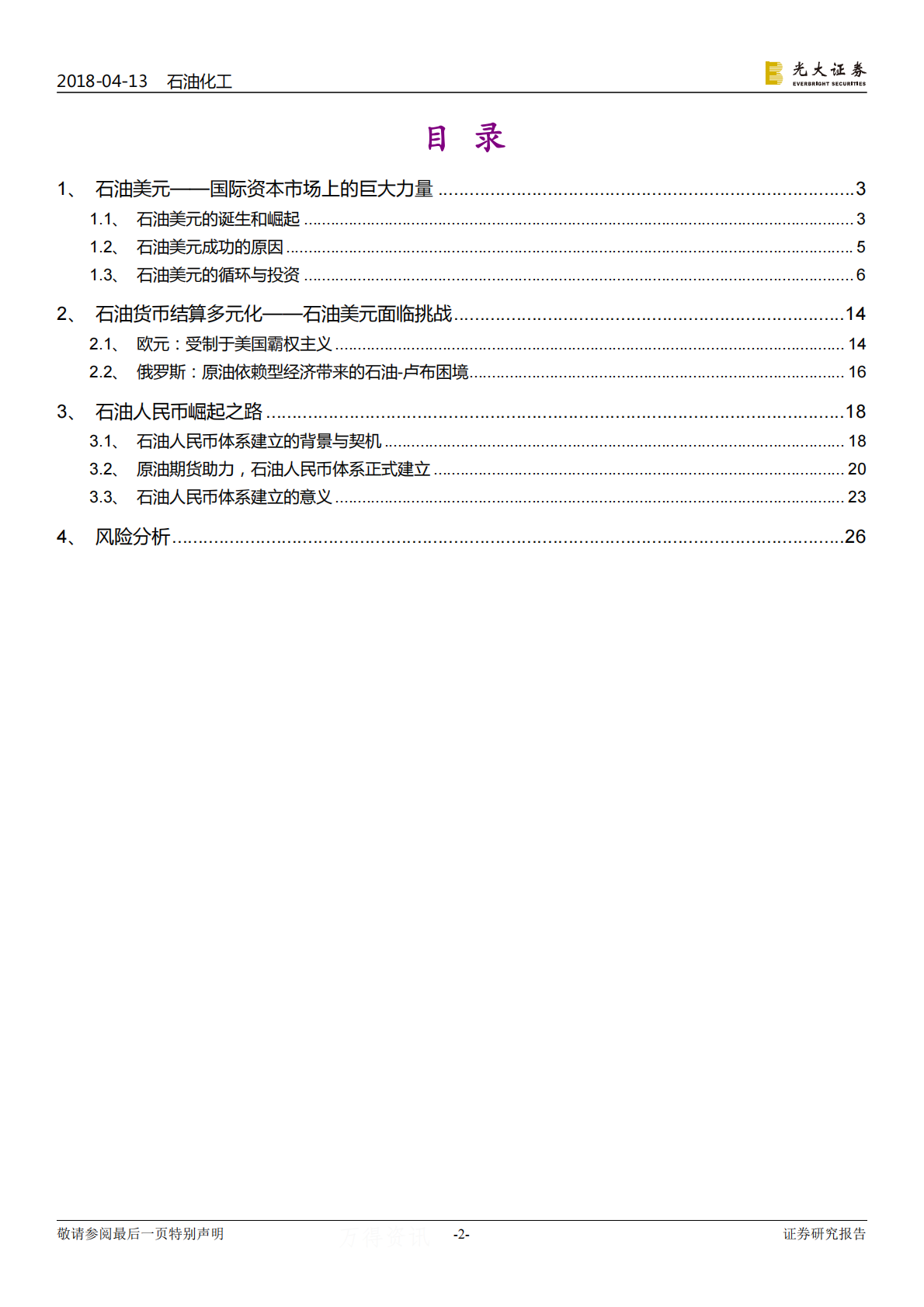 大国崛起之石油人民币计价体系的建立：出发，石油元！！！.pdf 第2页
