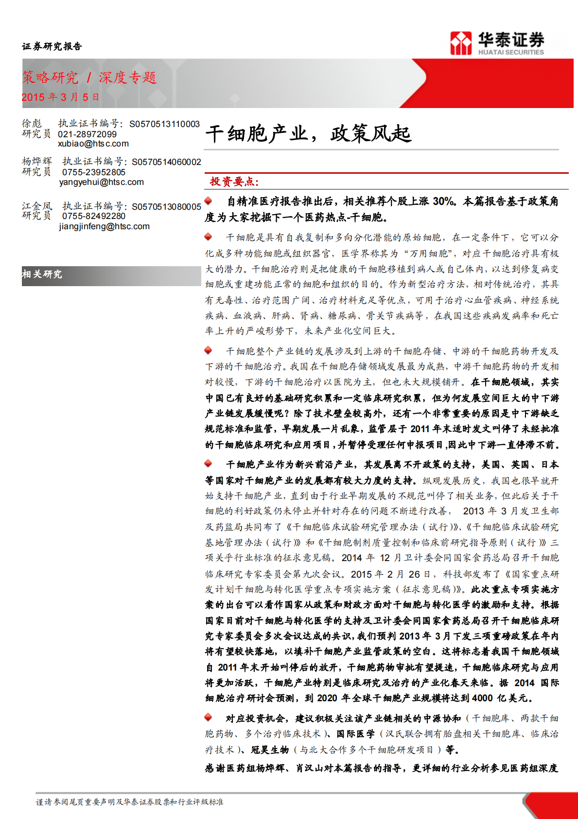 干细胞产业，政策风起.pdf 第1页