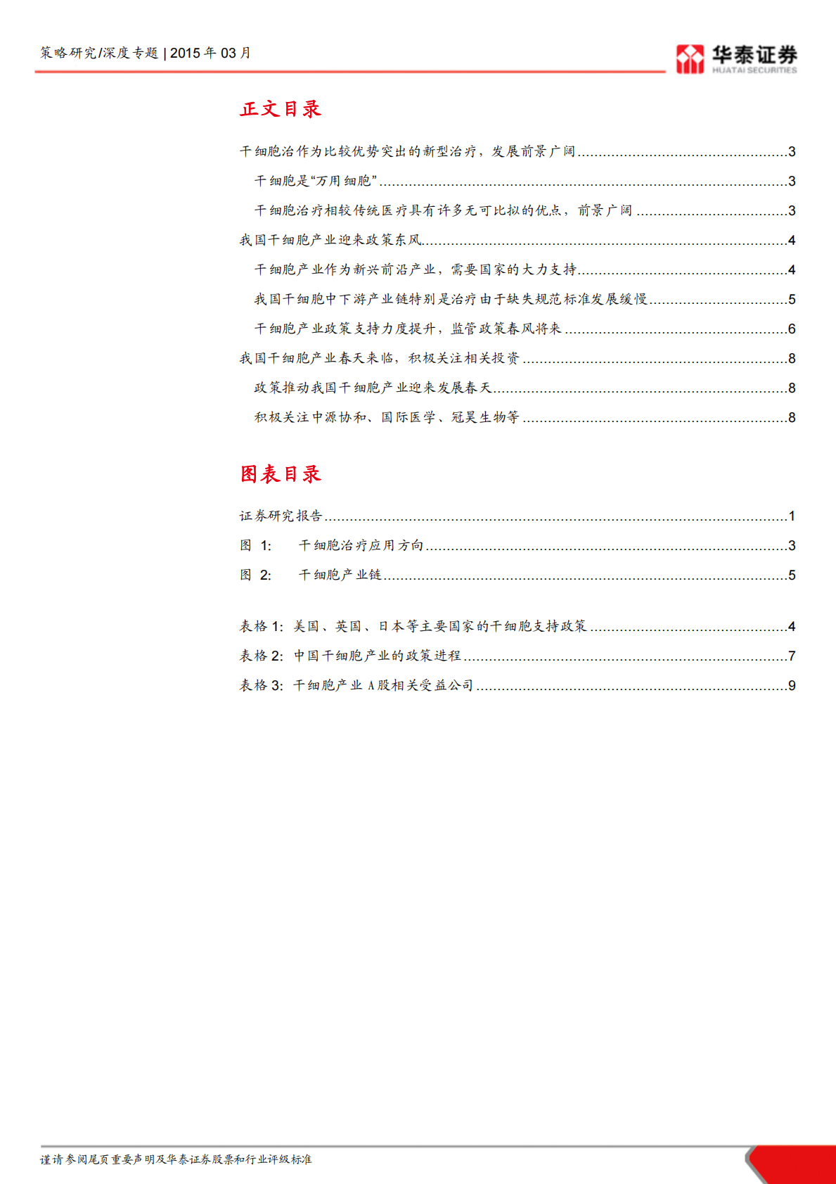 干细胞产业，政策风起.pdf 第2页