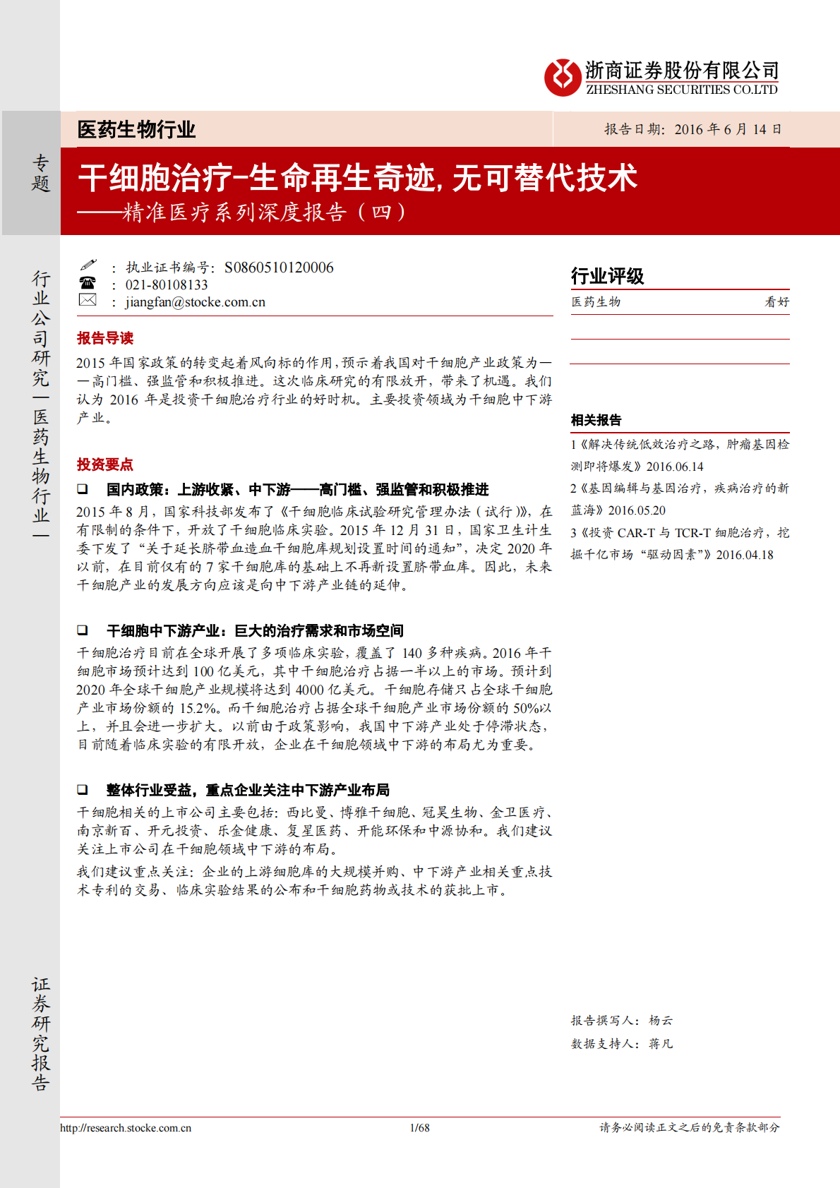 干细胞治疗：生命再生奇迹，无可替代技术.pdf 第1页