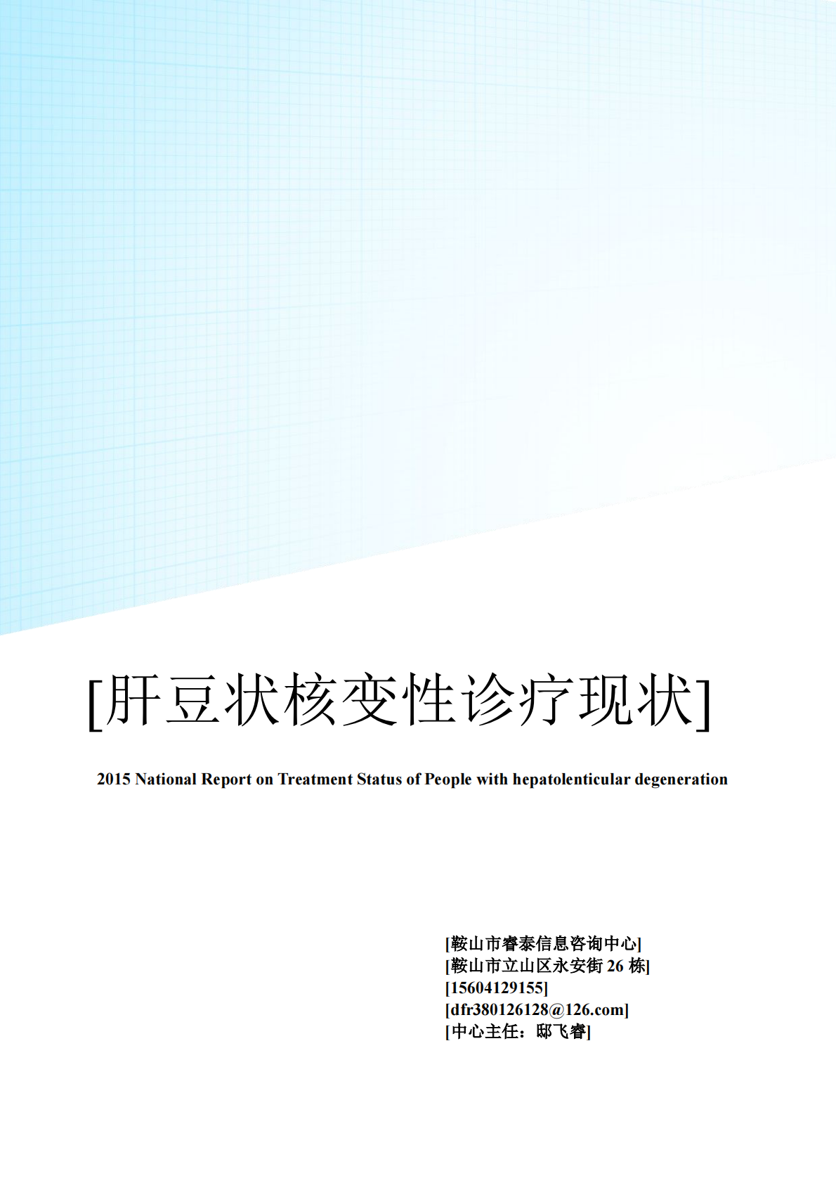 肝豆状核变性诊疗现状.pdf 第1页
