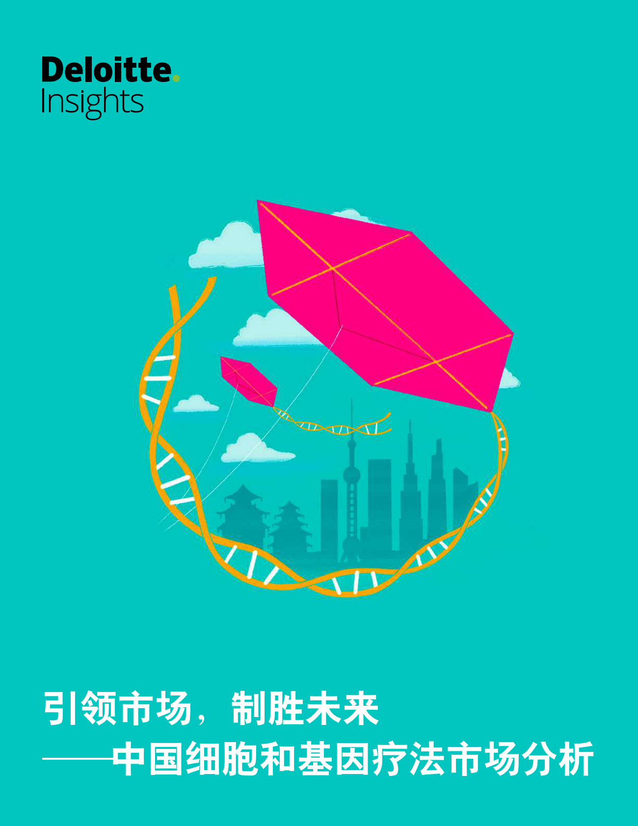 德勤：2020中国细胞和基因疗法市场分析.pdf 第1页