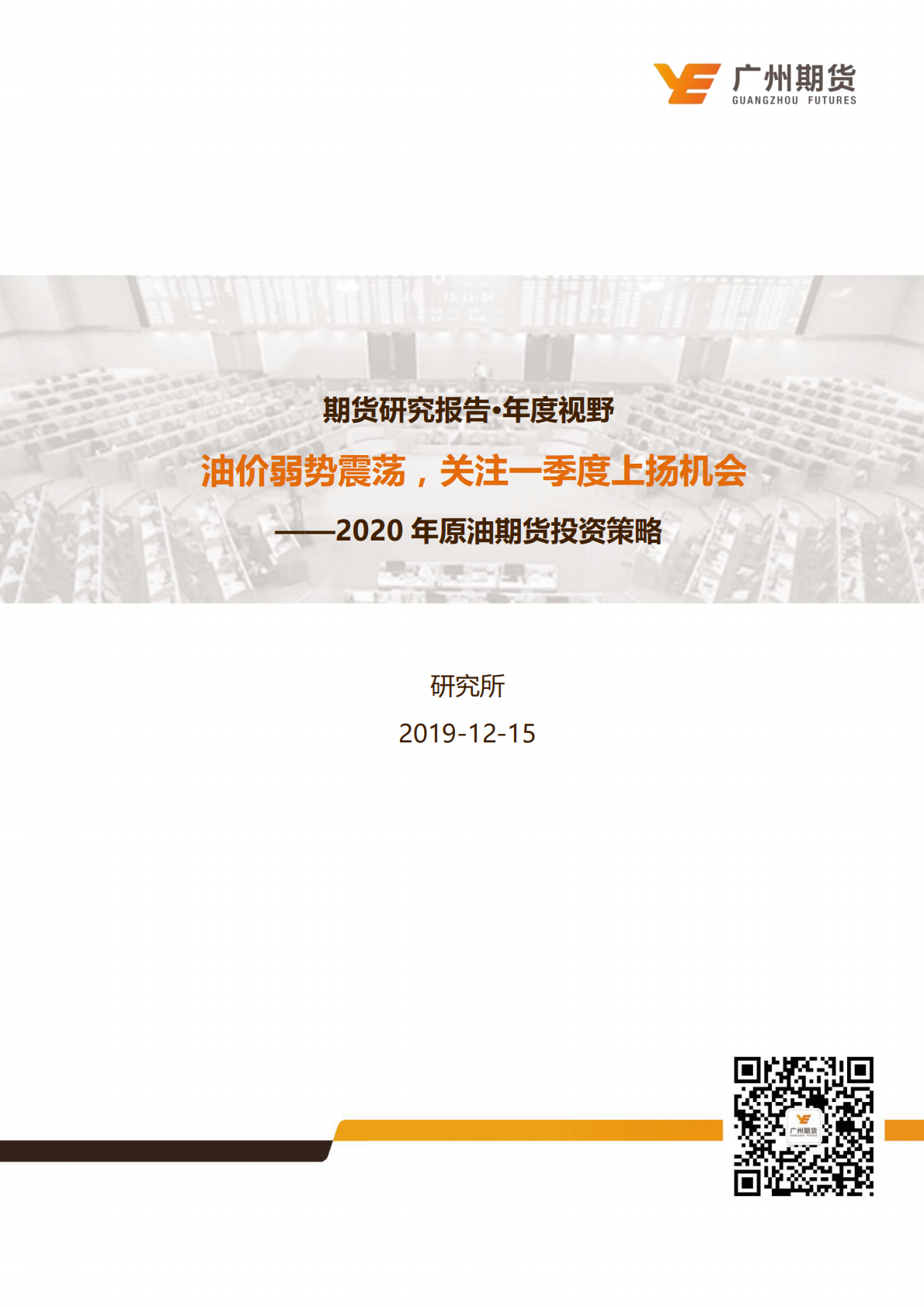2020年原油期货投资策略：油价弱势震荡，关注一季度上扬机会.pdf 第1页