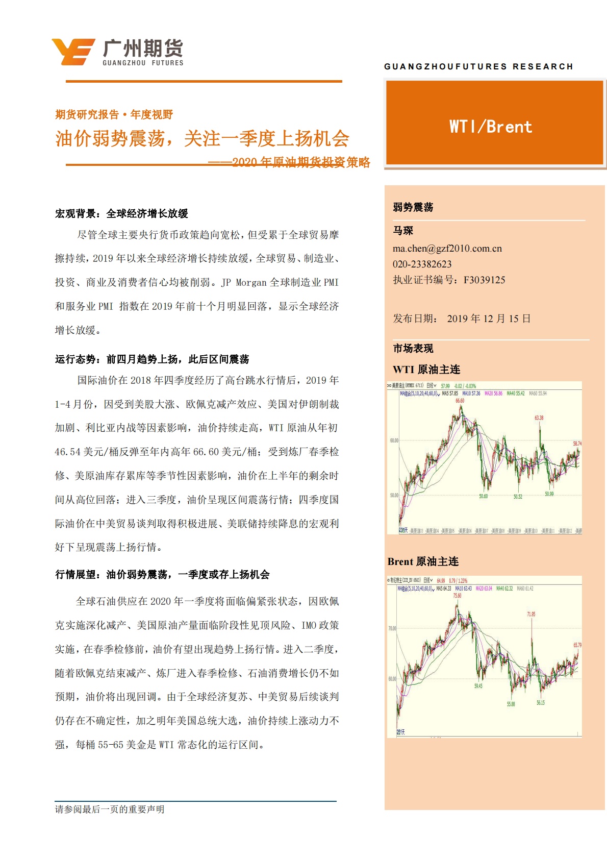 2020年原油期货投资策略：油价弱势震荡，关注一季度上扬机会.pdf 第2页