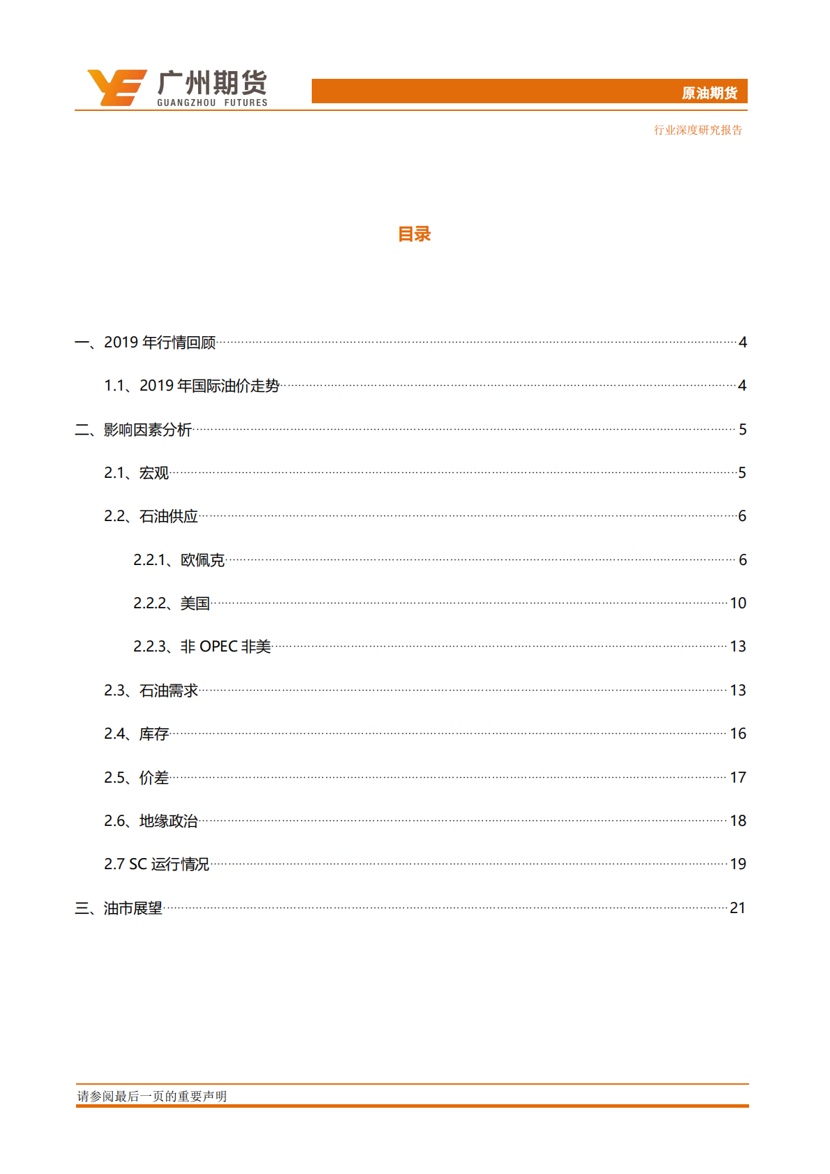 2020年原油期货投资策略：油价弱势震荡，关注一季度上扬机会.pdf 第3页