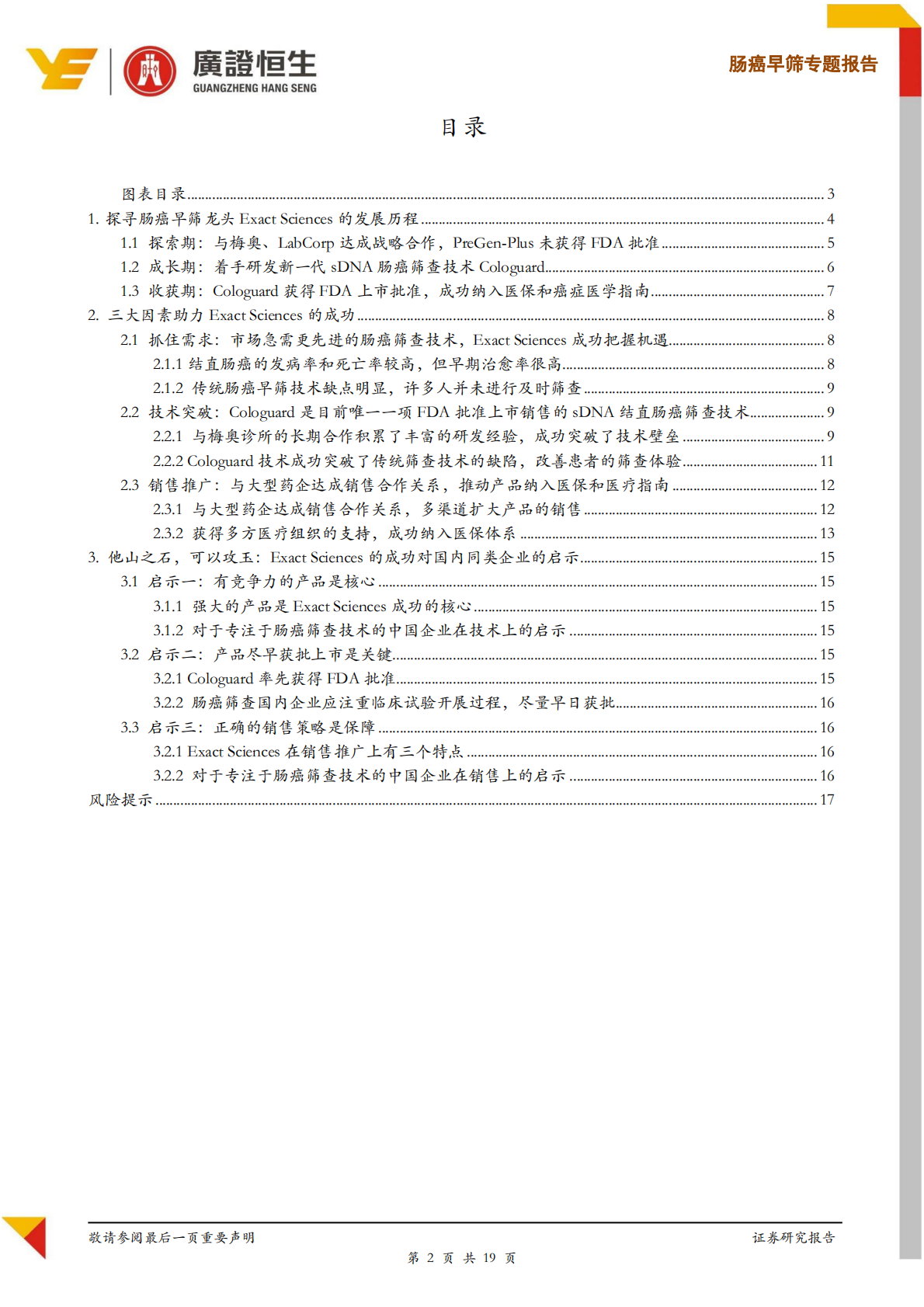 肠癌早筛专题报告：Exact Sciences：肠癌早筛龙头企业的强势崛起与成功启示.pdf 第2页