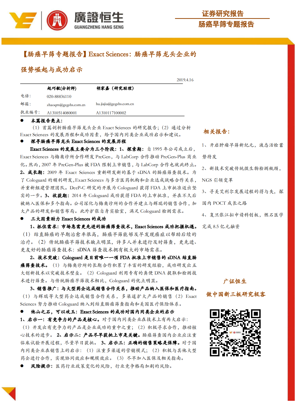 肠癌早筛专题报告：Exact Sciences：肠癌早筛龙头企业的强势崛起与成功启示.pdf 第1页
