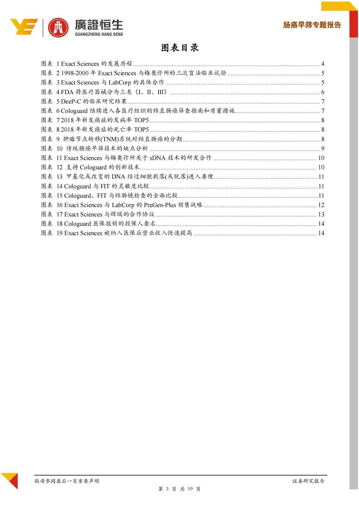 肠癌早筛专题报告：Exact Sciences：肠癌早筛龙头企业的强势崛起与成功启示.pdf 第3页