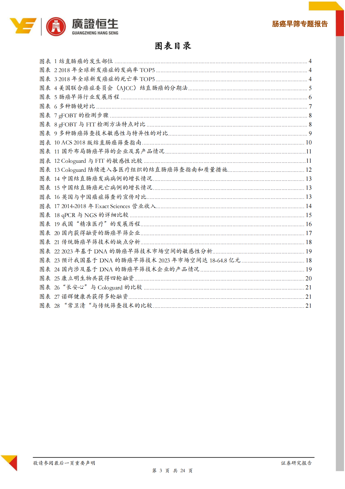 肠癌早筛系列专题报告：基于DNA的筛查技术引领肠癌早筛迈入新时代.pdf 第3页
