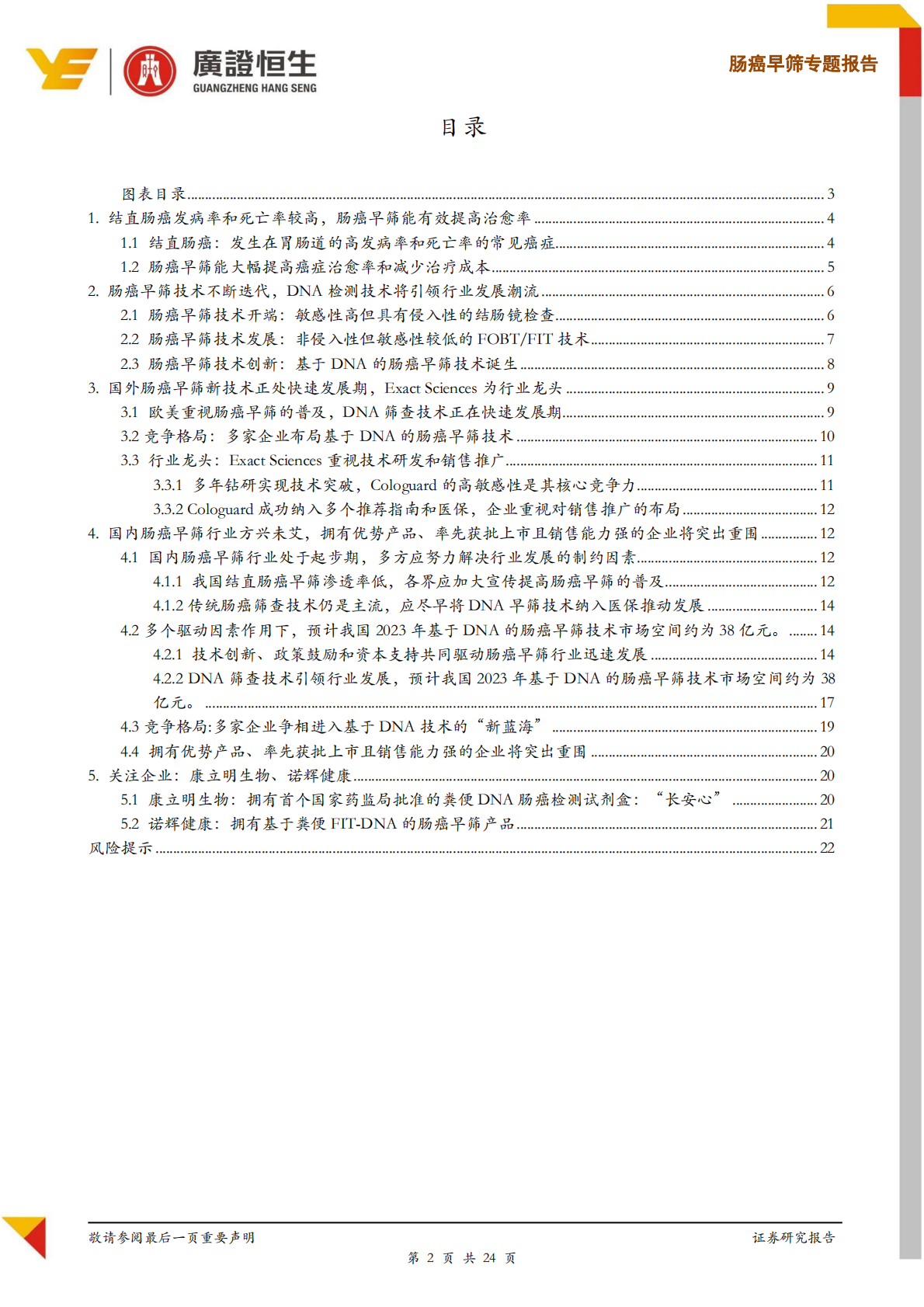 肠癌早筛系列专题报告：基于DNA的筛查技术引领肠癌早筛迈入新时代.pdf 第2页