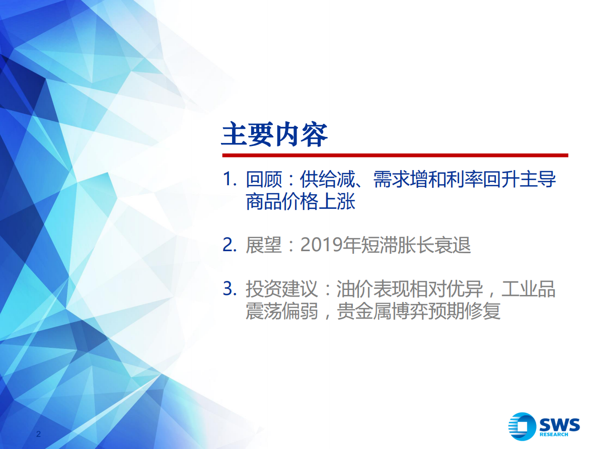 2019年大宗商品投资策略：总需求不足工业品价格承压，油价表现相对优异.pdf 第2页