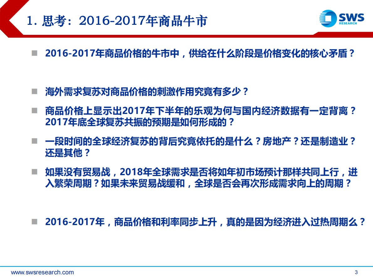 2019年大宗商品投资策略：总需求不足工业品价格承压，油价表现相对优异.pdf 第3页