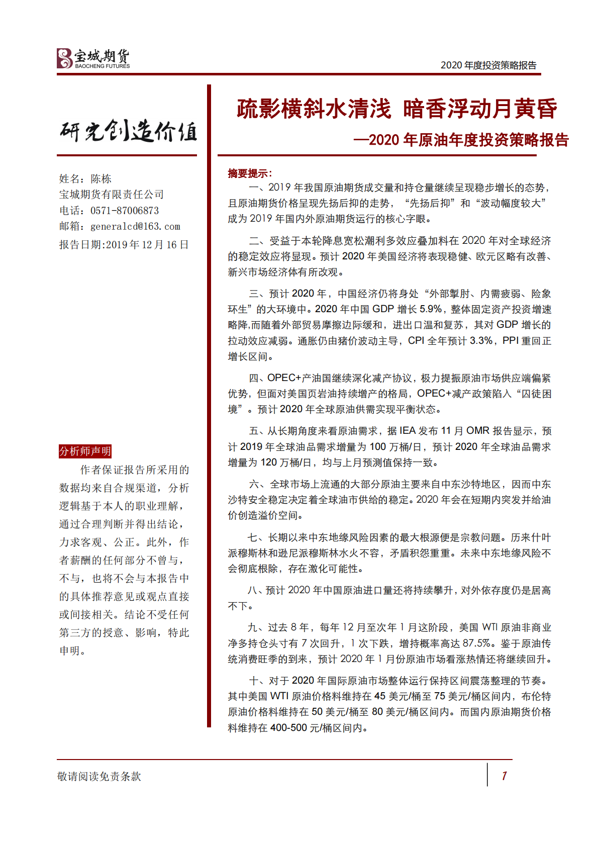2020年原油年度投资策略报告：疏影横斜水清浅，暗香浮动月黄昏.pdf 第1页