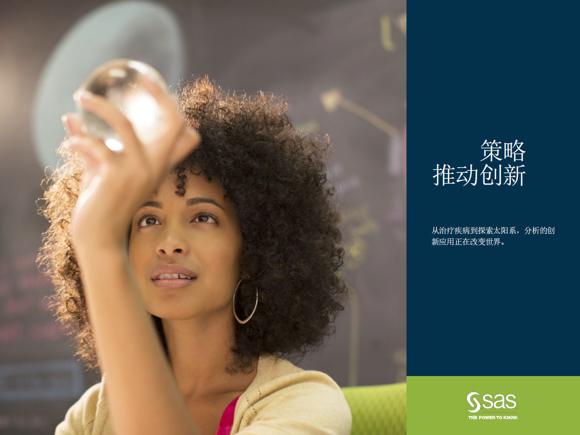 策略推动创新：从治疗疾病到探索太阳系，分析的创新用法正在改变世界.pdf 第1页