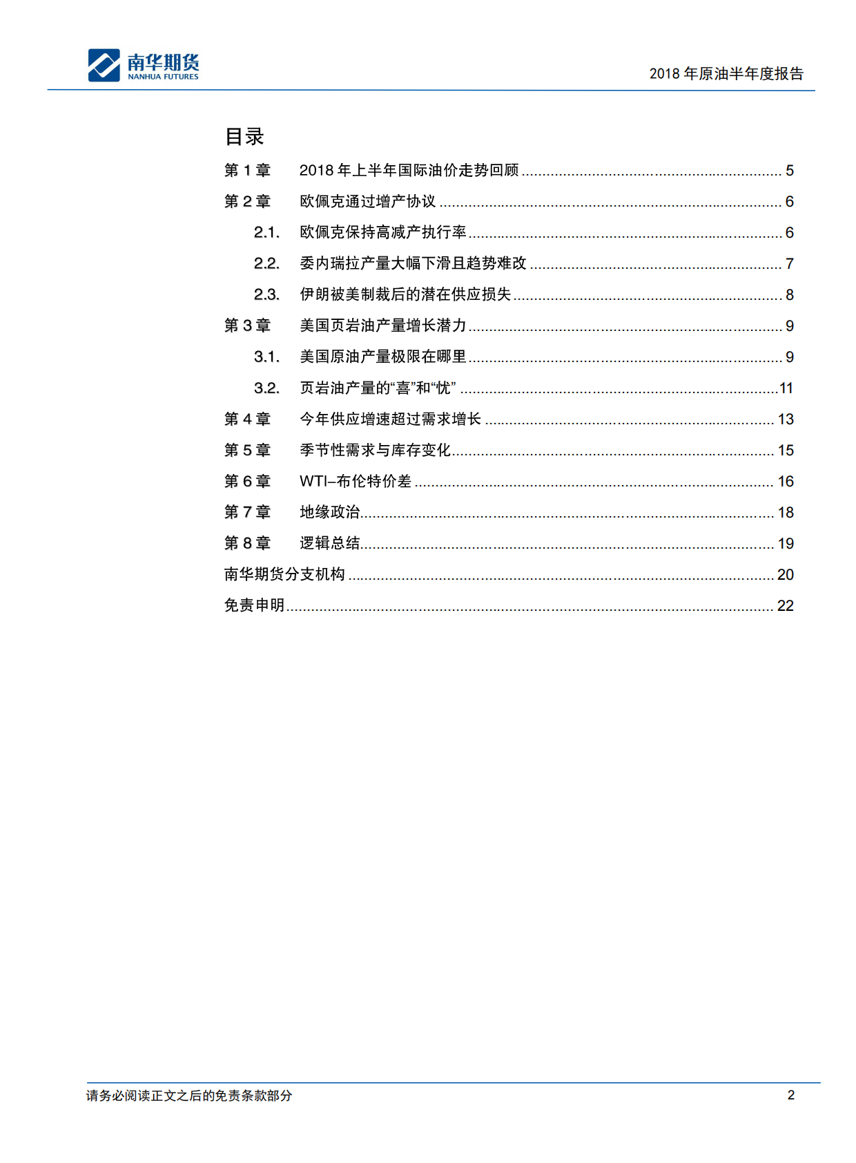 2018原油商品半年度报告：油价高位或已现.pdf 第2页