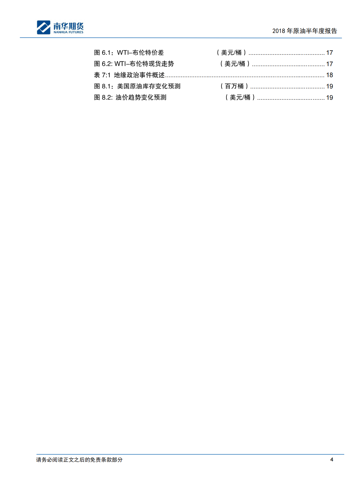 2018原油商品半年度报告：油价高位或已现.pdf 第4页