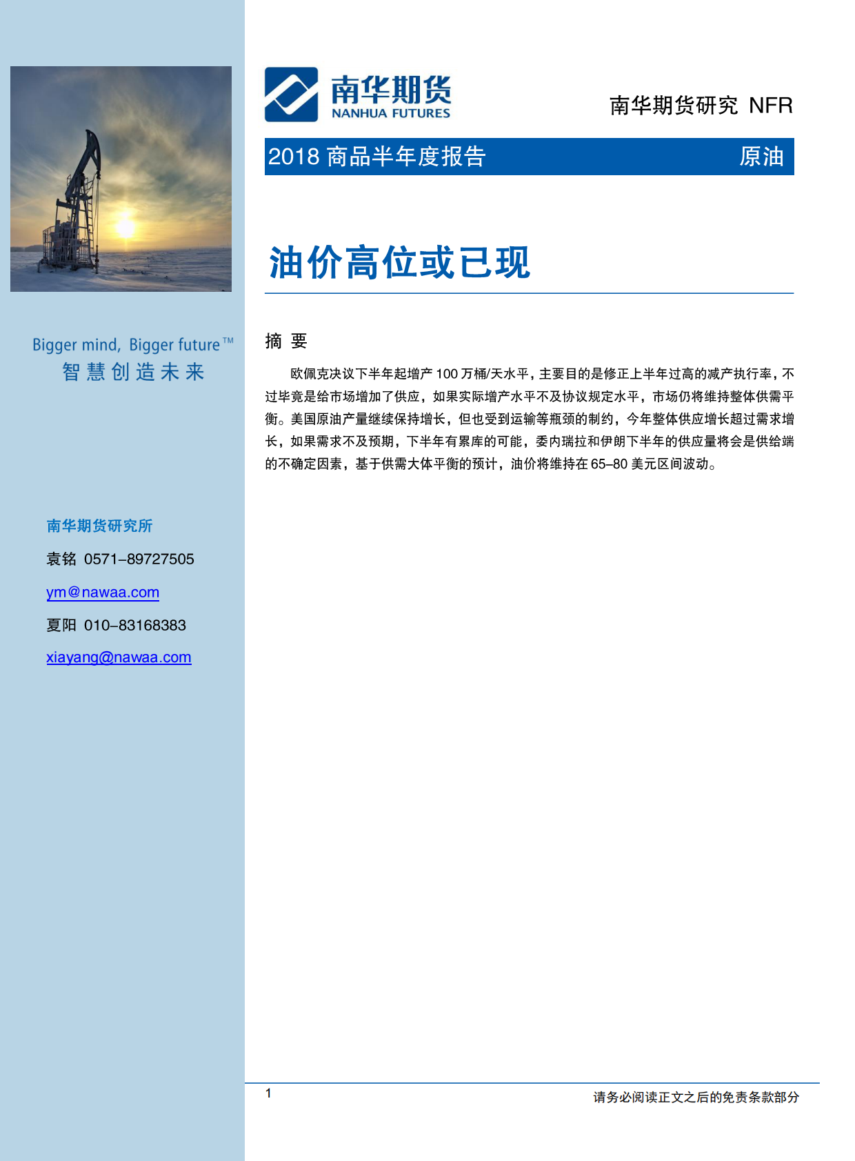 2018原油商品半年度报告：油价高位或已现.pdf 第1页