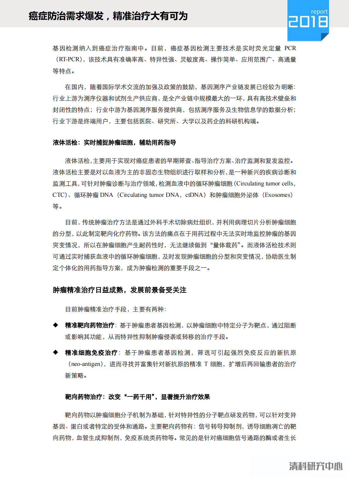 癌症防治需求爆发，精准治疗大有可为.pdf 第6页