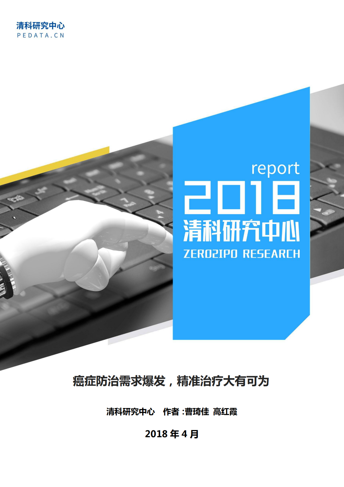 癌症防治需求爆发，精准治疗大有可为.pdf 第1页