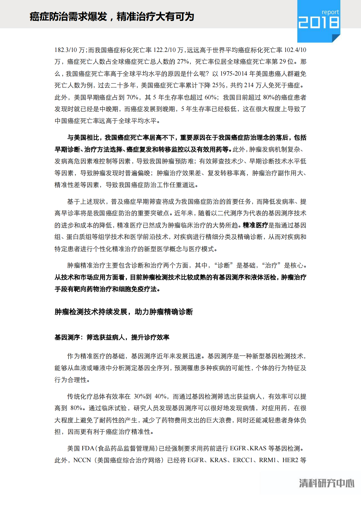 癌症防治需求爆发，精准治疗大有可为.pdf 第5页