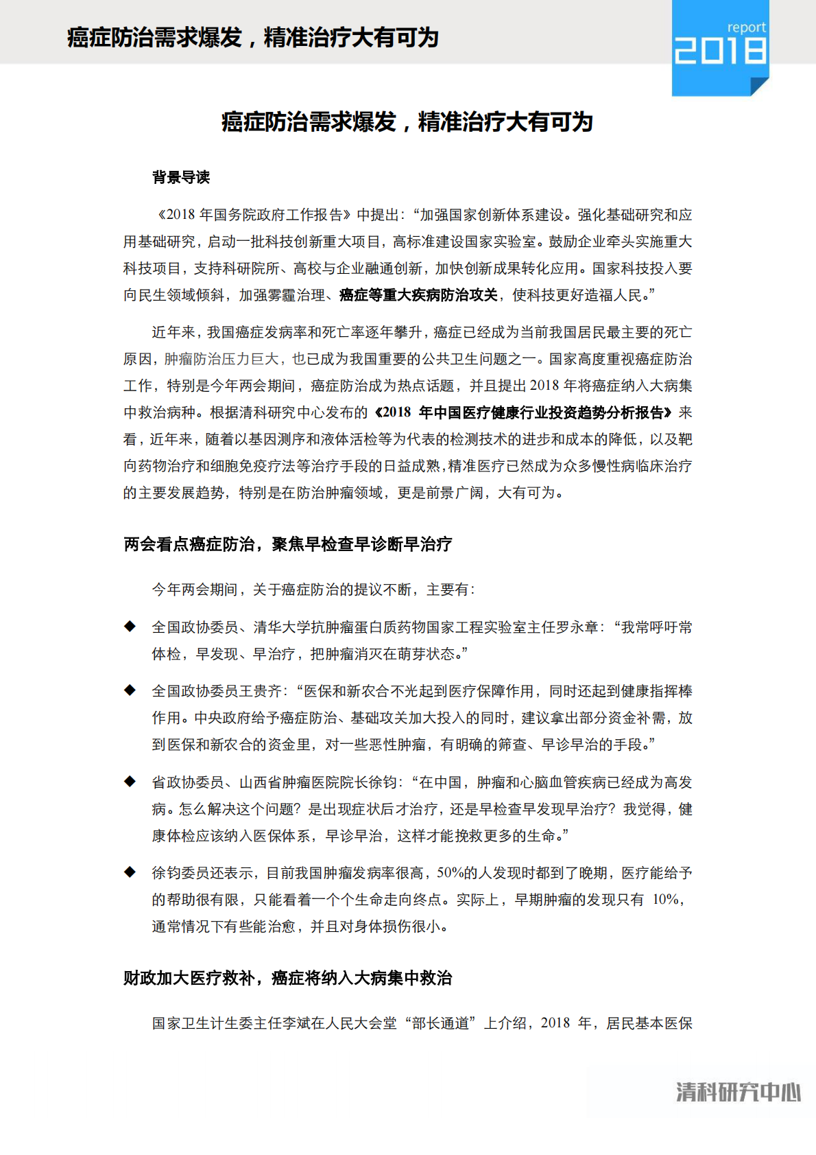 癌症防治需求爆发，精准治疗大有可为.pdf 第2页