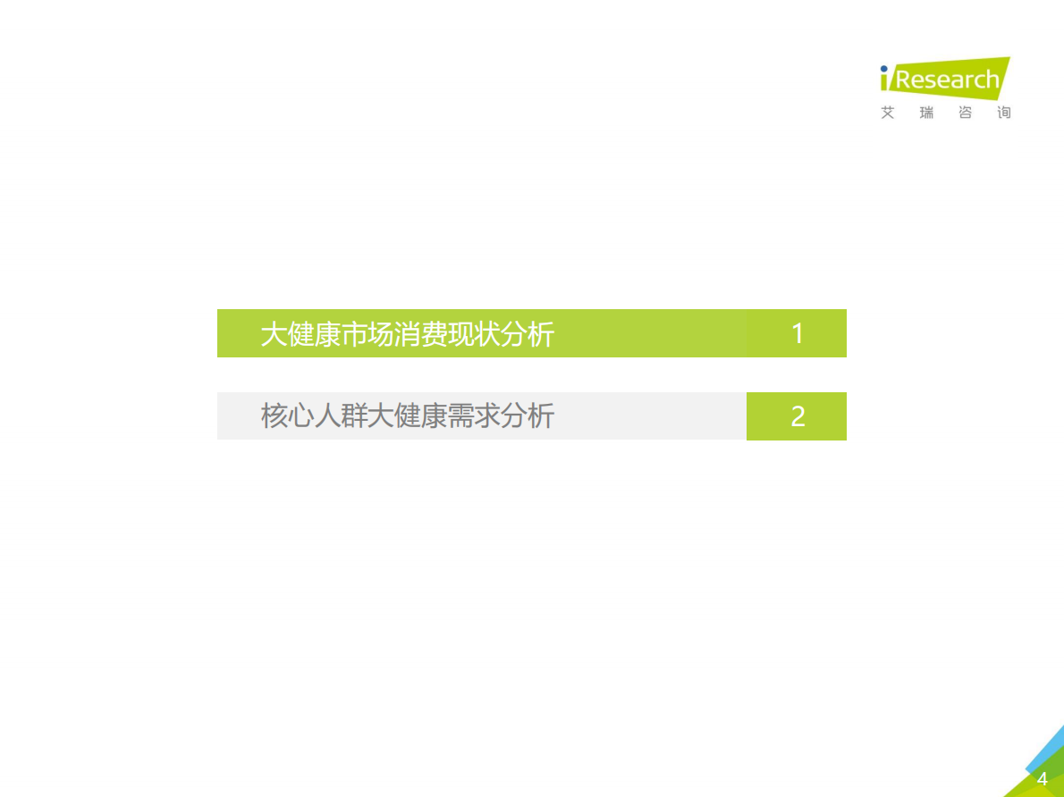 2019年中国大健康消费发展白皮书.pdf 第4页