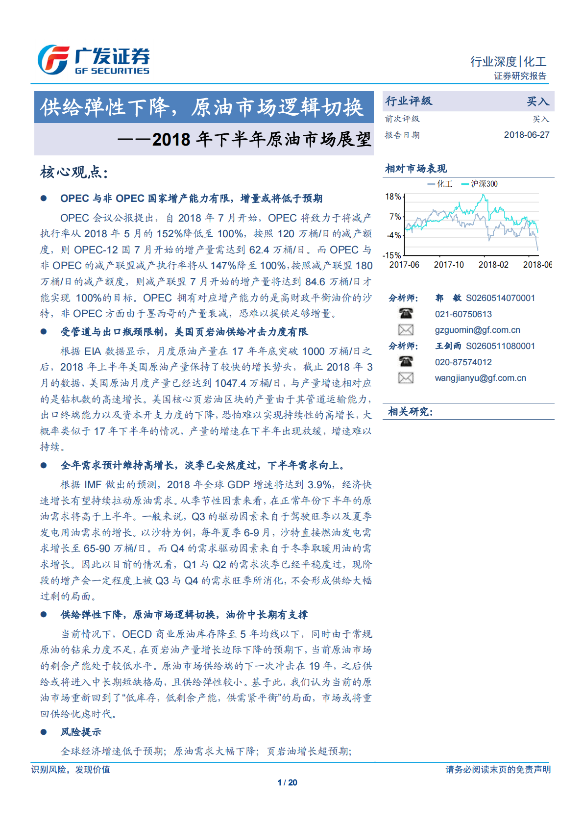 2018年下半年原油市场展望：供给弹性下降，原油市场逻辑切换.pdf 第1页