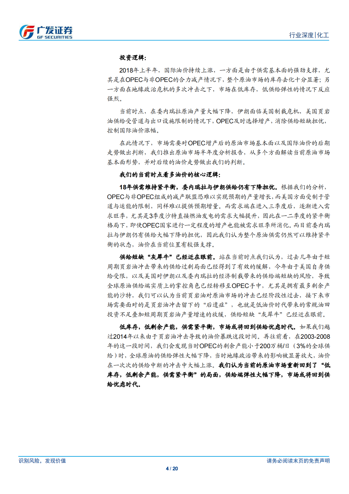 2018年下半年原油市场展望：供给弹性下降，原油市场逻辑切换.pdf 第4页