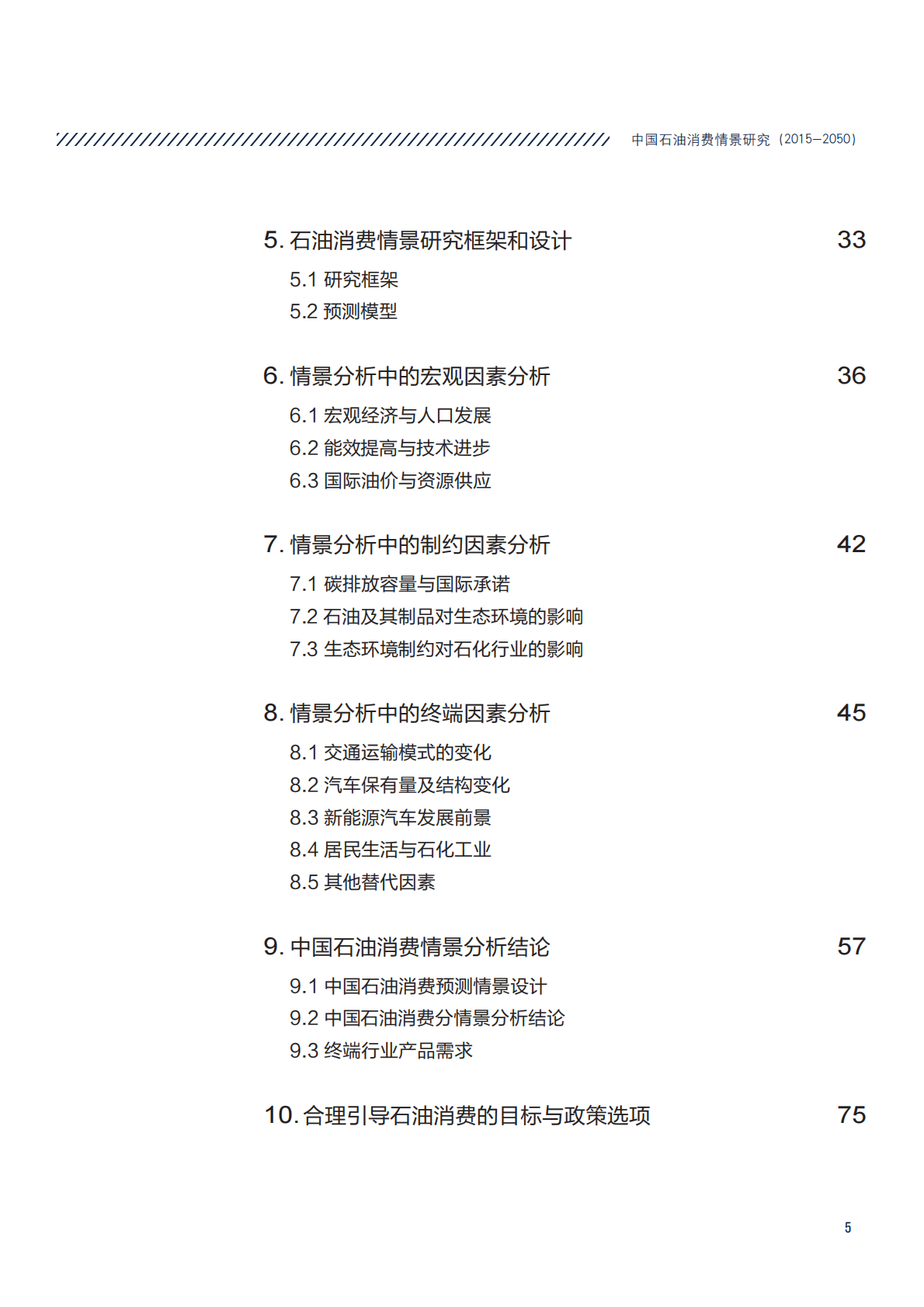 2015-2050中国石油消费情景研究.pdf 第5页