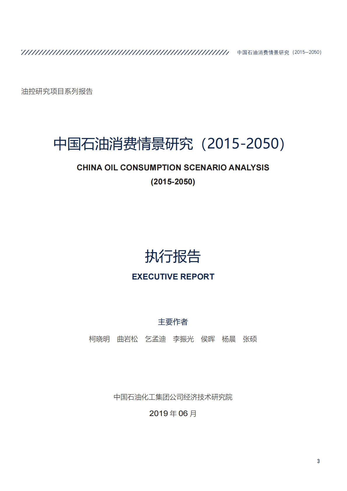 2015-2050中国石油消费情景研究.pdf 第3页