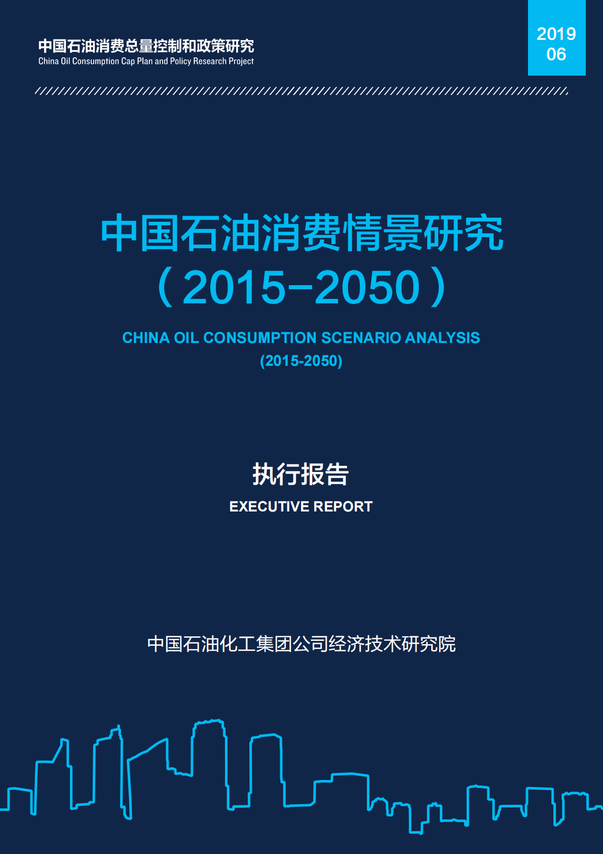2015-2050中国石油消费情景研究.pdf 第1页
