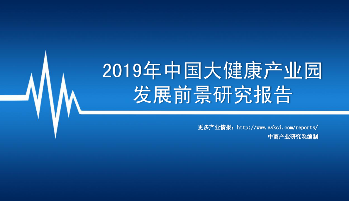 2019年中国大健康产业园发展前景研究报告.pdf 第1页