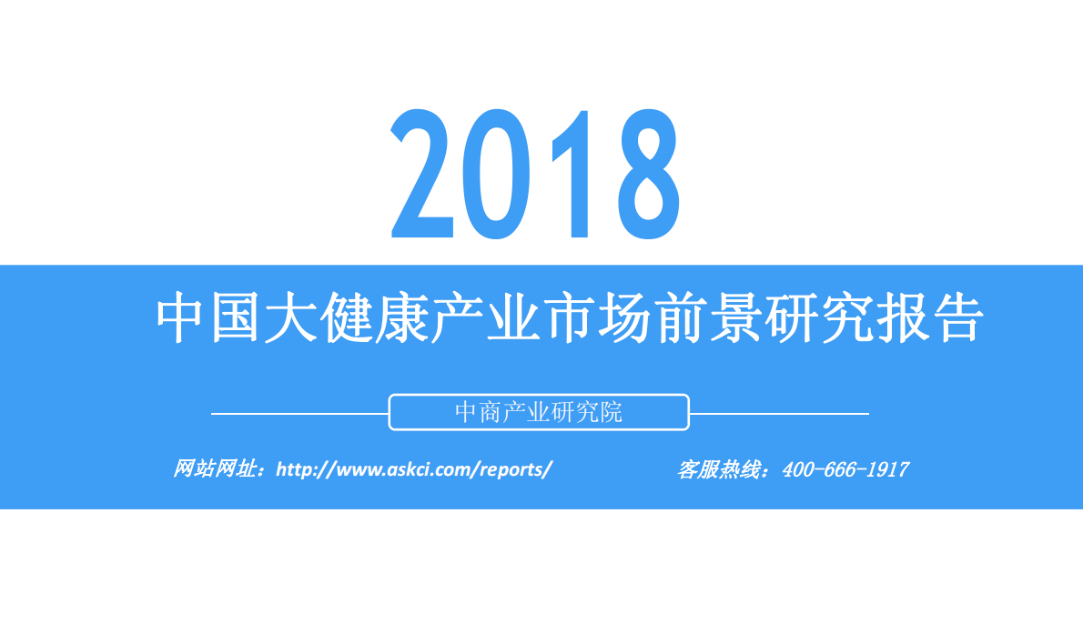 2018中国大健康产业市场前景研究报告.pdf 第1页