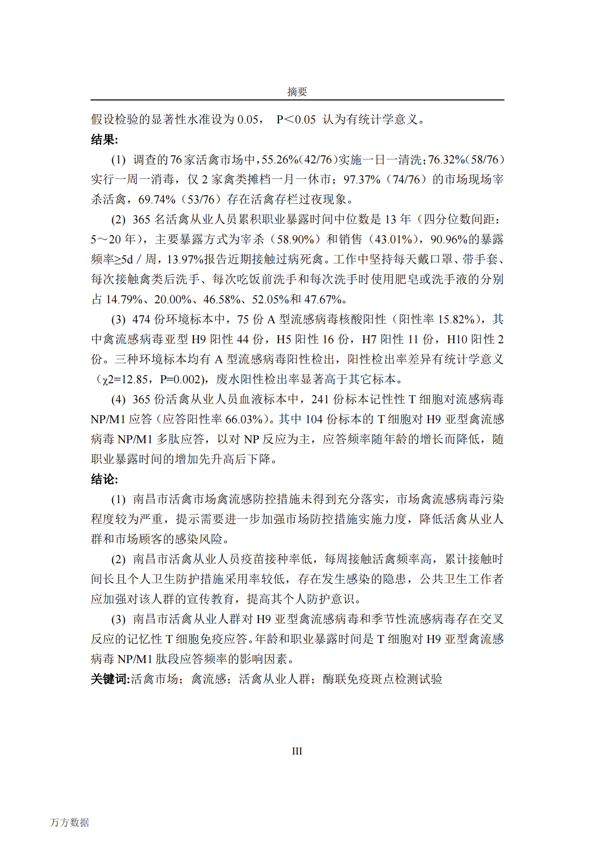 2015年南昌市活禽市场禽流感病毒污染及从业人员细胞免疫状况调查.pdf 第4页